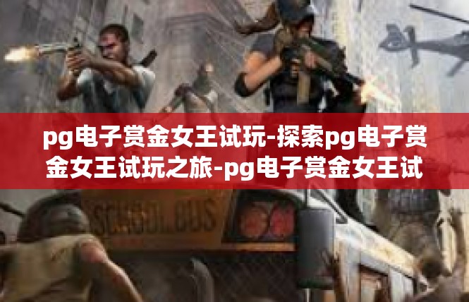 pg电子赏金女王试玩-探索pg电子赏金女王试玩之旅-pg电子赏金女王试玩