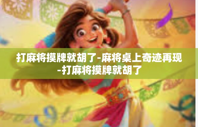 打麻将摸牌就胡了-麻将桌上奇迹再现-打麻将摸牌就胡了