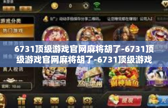 6731顶级游戏官网麻将胡了-6731顶级游戏官网麻将胡了-6731顶级游戏官网麻将胡了