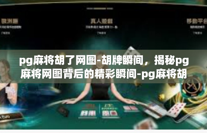 pg麻将胡了网图-胡牌瞬间，揭秘pg麻将网图背后的精彩瞬间-pg麻将胡了网图