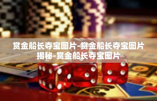 赏金船长夺宝图片-赏金船长夺宝图片揭秘-赏金船长夺宝图片