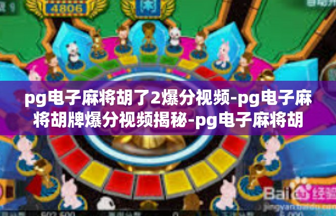 pg电子麻将胡了2爆分视频-pg电子麻将胡牌爆分视频揭秘-pg电子麻将胡了2爆分视频