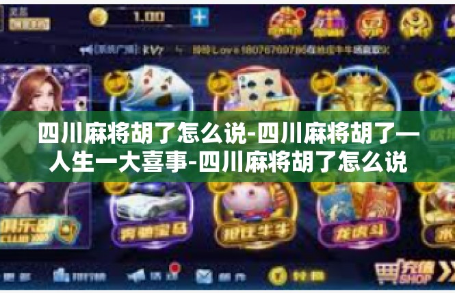 四川麻将胡了怎么说-四川麻将胡了—人生一大喜事-四川麻将胡了怎么说