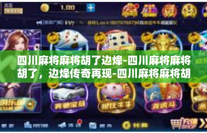 四川麻将麻将胡了边烽-四川麻将麻将胡了，边烽传奇再现-四川麻将麻将胡了边烽