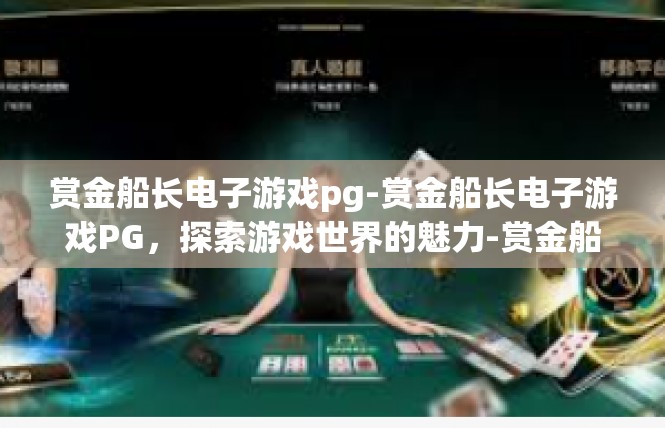 赏金船长电子游戏pg-赏金船长电子游戏PG，探索游戏世界的魅力-赏金船长电子游戏pg