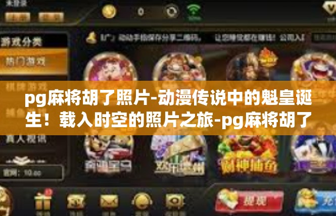 pg麻将胡了照片-动漫传说中的魁皇诞生！载入时空的照片之旅-pg麻将胡了照片