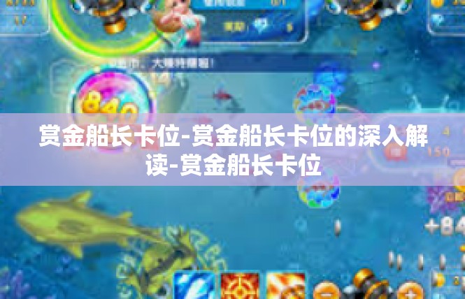 赏金船长卡位-赏金船长卡位的深入解读-赏金船长卡位
