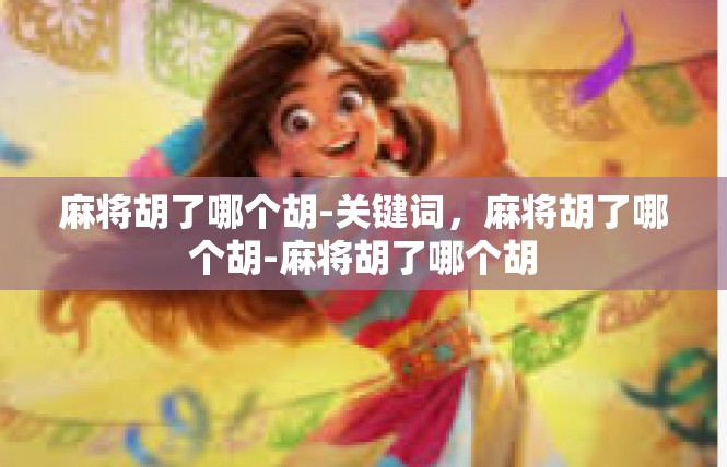 麻将胡了哪个胡-关键词，麻将胡了哪个胡-麻将胡了哪个胡