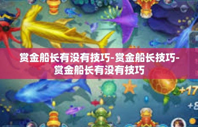 赏金船长有没有技巧-赏金船长技巧-赏金船长有没有技巧