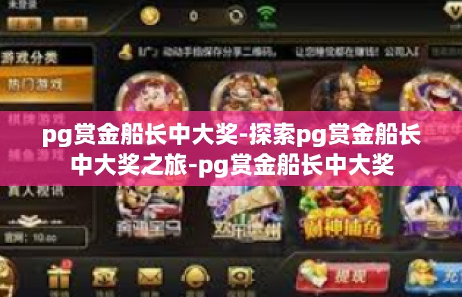 pg赏金船长中大奖-探索pg赏金船长中大奖之旅-pg赏金船长中大奖