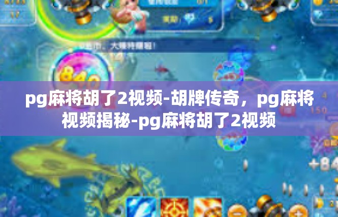 pg麻将胡了2视频-胡牌传奇，pg麻将视频揭秘-pg麻将胡了2视频