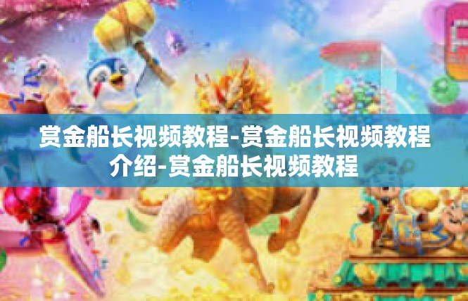 赏金船长视频教程-赏金船长视频教程介绍-赏金船长视频教程