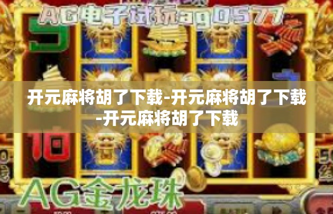 开元麻将胡了下载-开元麻将胡了下载-开元麻将胡了下载