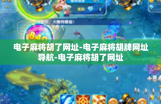 电子麻将胡了网址-电子麻将胡牌网址导航-电子麻将胡了网址