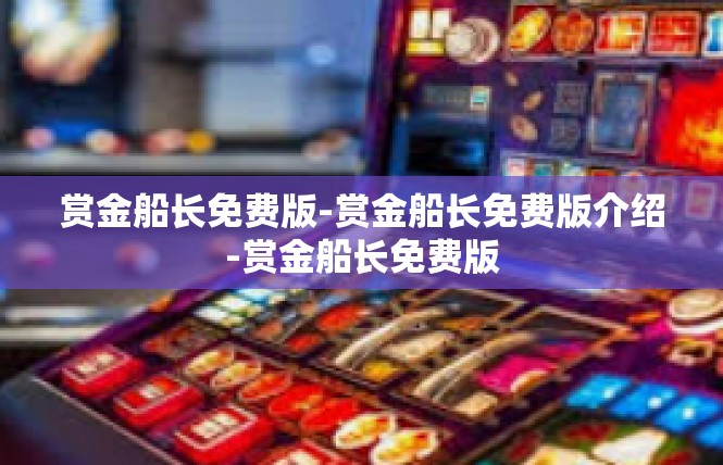 赏金船长免费版-赏金船长免费版介绍-赏金船长免费版