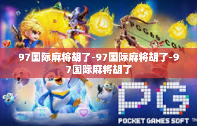 97国际麻将胡了-97国际麻将胡了-97国际麻将胡了