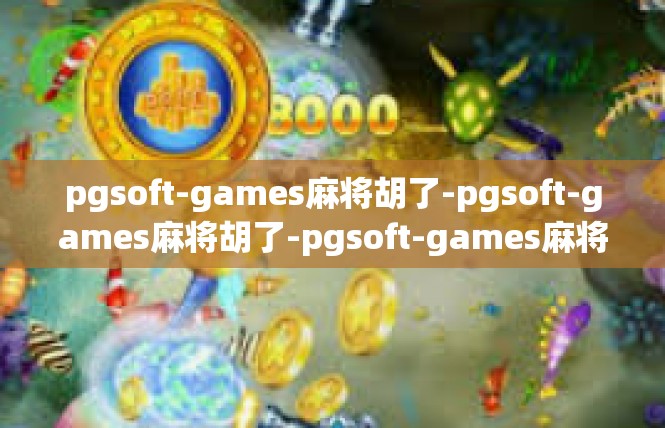 pgsoft-games麻将胡了-pgsoft-games麻将胡了-pgsoft-games麻将胡了