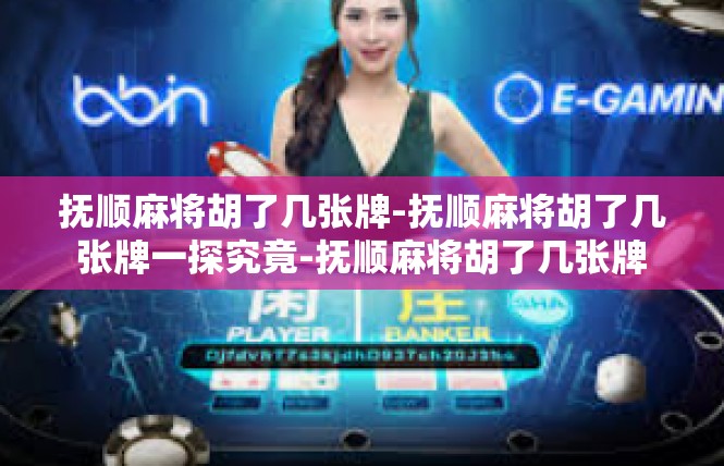 抚顺麻将胡了几张牌-抚顺麻将胡了几张牌一探究竟-抚顺麻将胡了几张牌