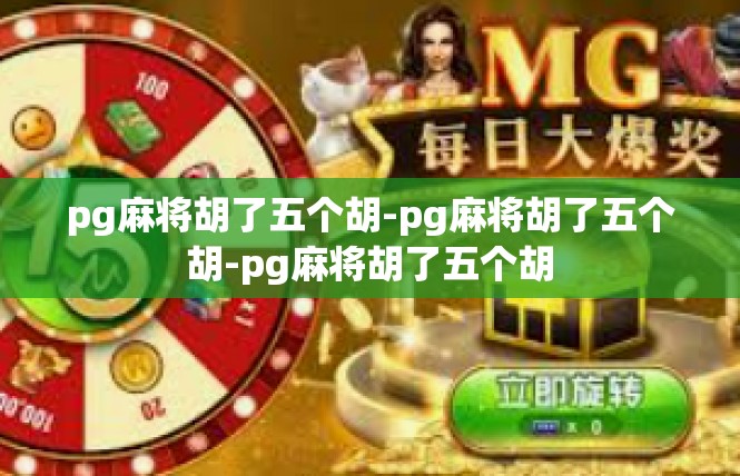 pg麻将胡了五个胡-pg麻将胡了五个胡-pg麻将胡了五个胡