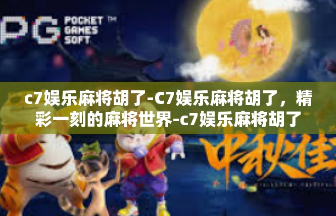 c7娱乐麻将胡了-C7娱乐麻将胡了，精彩一刻的麻将世界-c7娱乐麻将胡了