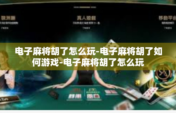电子麻将胡了怎么玩-电子麻将胡了如何游戏-电子麻将胡了怎么玩