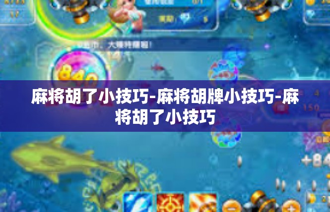 麻将胡了小技巧-麻将胡牌小技巧-麻将胡了小技巧