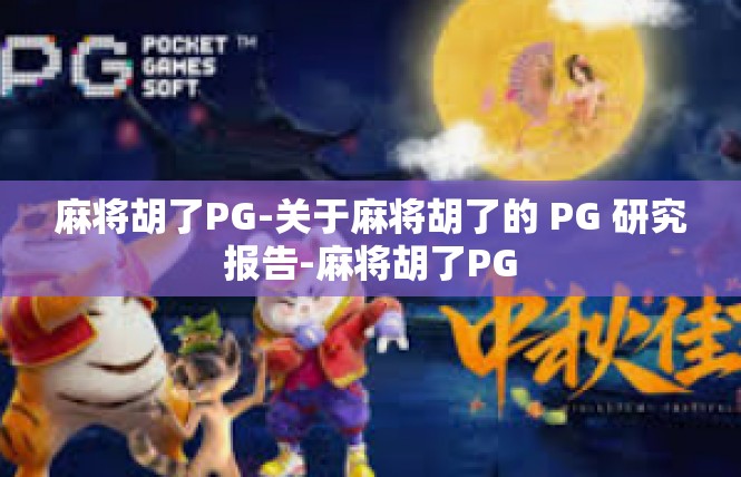 麻将胡了PG-关于麻将胡了的 PG 研究报告-麻将胡了PG