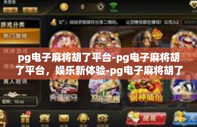 pg电子麻将胡了平台-pg电子麻将胡了平台，娱乐新体验-pg电子麻将胡了平台