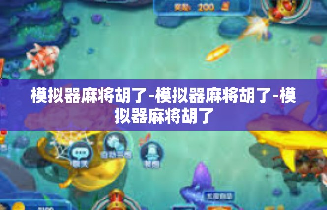 模拟器麻将胡了-模拟器麻将胡了-模拟器麻将胡了