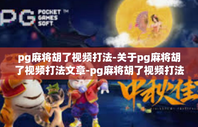 pg麻将胡了视频打法-关于pg麻将胡了视频打法文章-pg麻将胡了视频打法