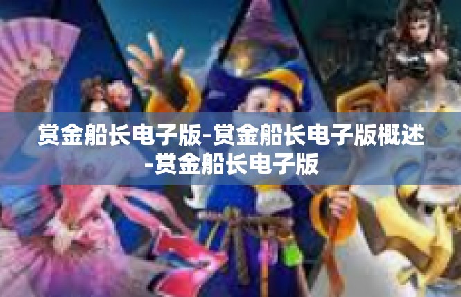 赏金船长电子版-赏金船长电子版概述-赏金船长电子版