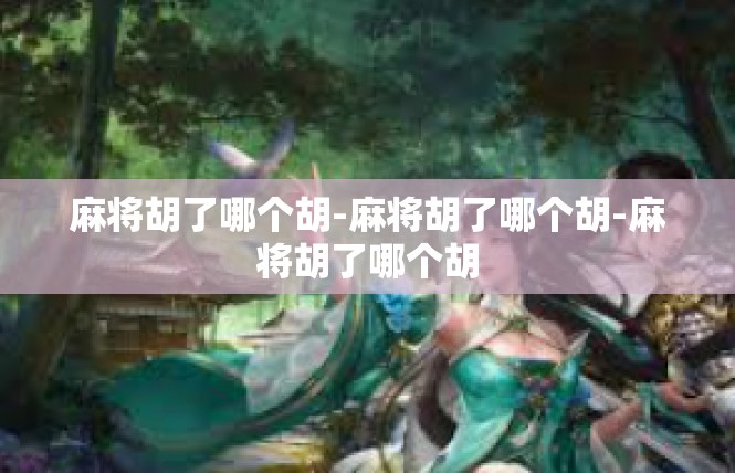 麻将胡了哪个胡-麻将胡了哪个胡-麻将胡了哪个胡