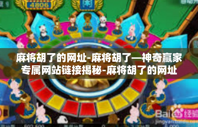 麻将胡了的网址-麻将胡了—神奇赢家专属网站链接揭秘-麻将胡了的网址