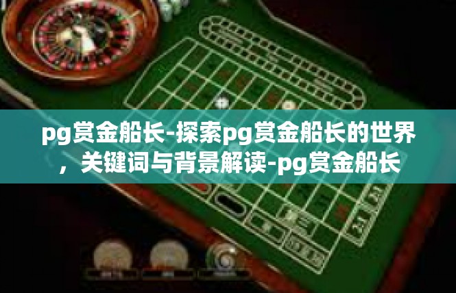 pg赏金船长-探索pg赏金船长的世界，关键词与背景解读-pg赏金船长