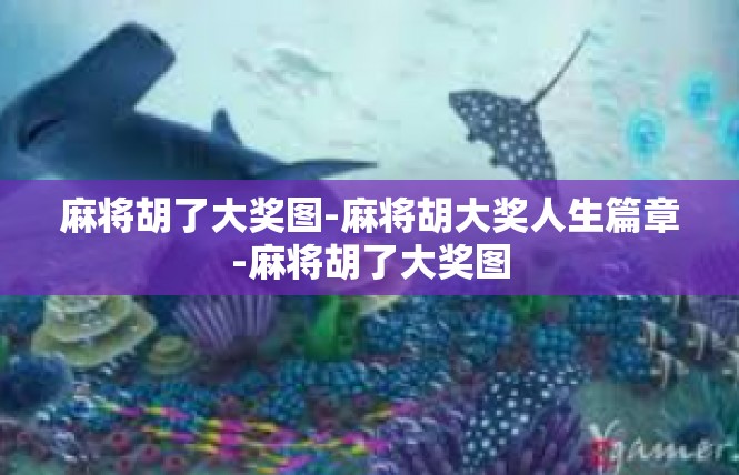 麻将胡了大奖图-麻将胡大奖人生篇章-麻将胡了大奖图