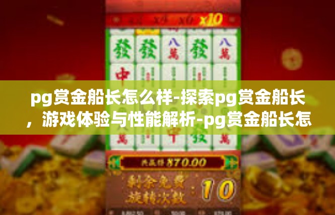 pg赏金船长怎么样-探索pg赏金船长，游戏体验与性能解析-pg赏金船长怎么样