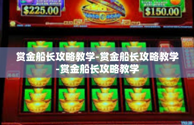 赏金船长攻略教学-赏金船长攻略教学-赏金船长攻略教学