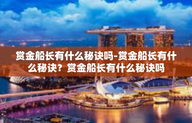 赏金船长有什么秘诀吗-赏金船长有什么秘诀？赏金船长有什么秘诀吗