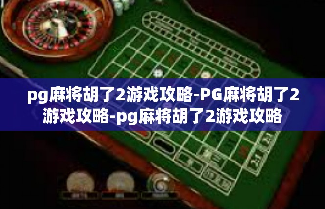pg麻将胡了2游戏攻略-PG麻将胡了2游戏攻略-pg麻将胡了2游戏攻略