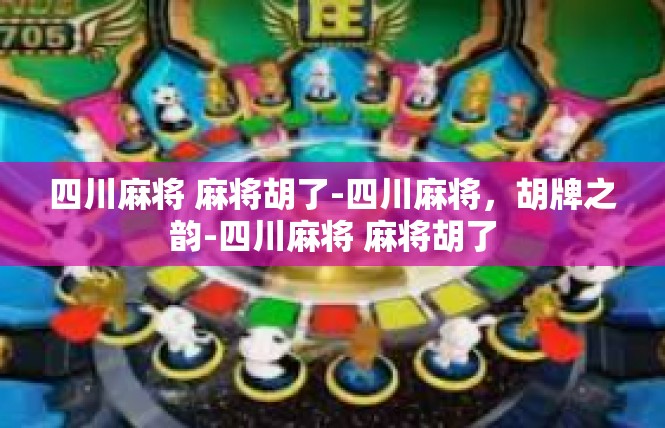 四川麻将 麻将胡了-四川麻将，胡牌之韵-四川麻将 麻将胡了