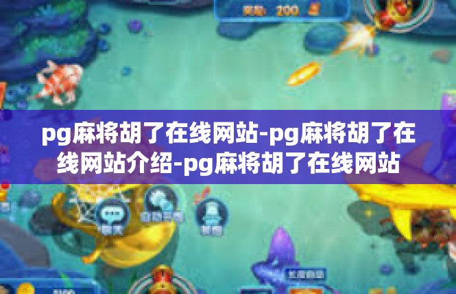 pg麻将胡了在线网站-pg麻将胡了在线网站介绍-pg麻将胡了在线网站