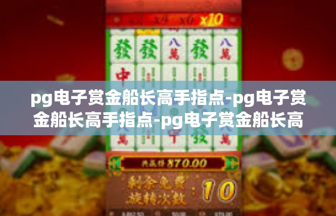 pg电子赏金船长高手指点-pg电子赏金船长高手指点-pg电子赏金船长高手指点