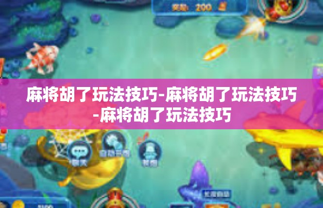 麻将胡了玩法技巧-麻将胡了玩法技巧-麻将胡了玩法技巧