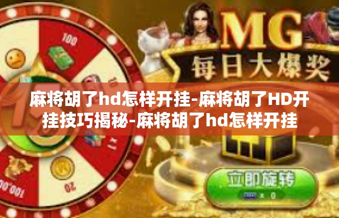 麻将胡了hd怎样开挂-麻将胡了HD开挂技巧揭秘-麻将胡了hd怎样开挂