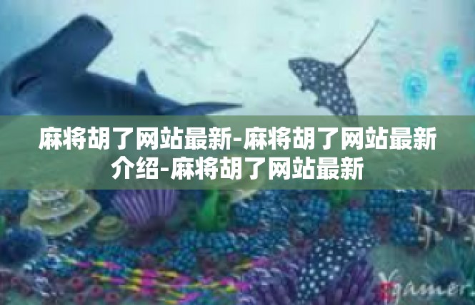 麻将胡了网站最新-麻将胡了网站最新介绍-麻将胡了网站最新