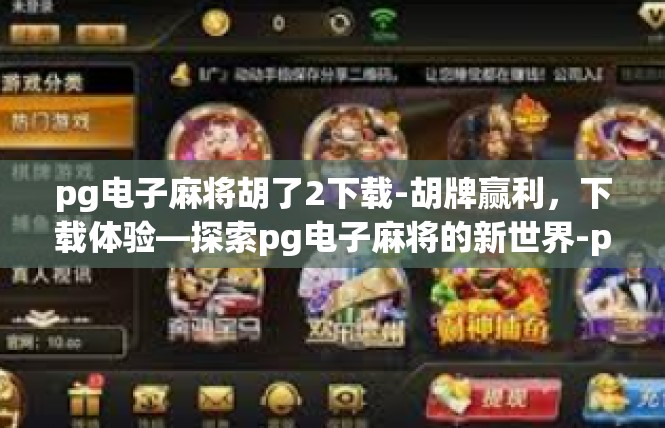 pg电子麻将胡了2下载-胡牌赢利，下载体验—探索pg电子麻将的新世界-pg电子麻将胡了2下载
